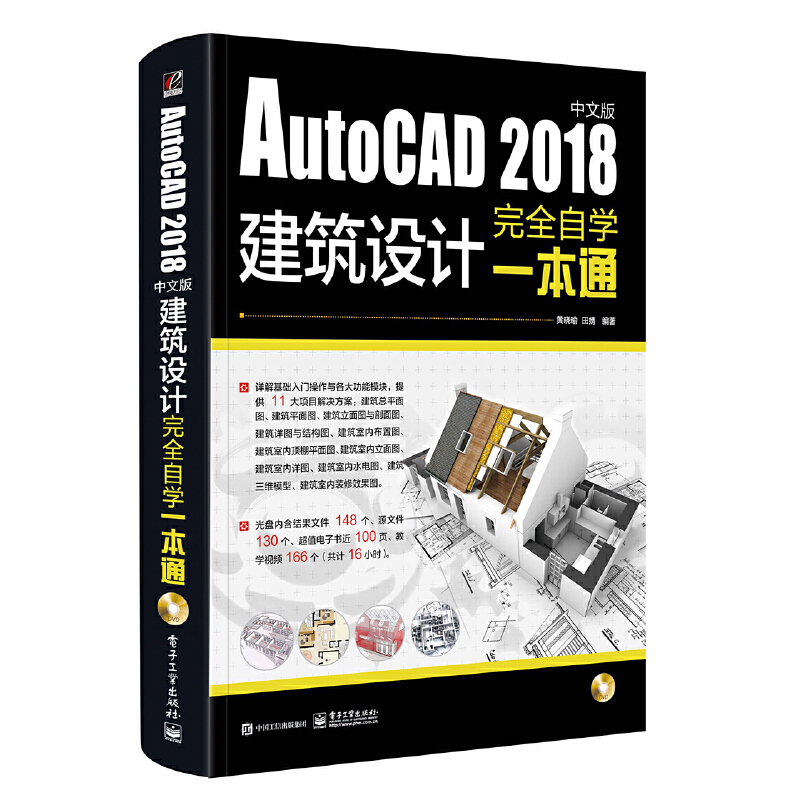 【当当网正版书籍】AutoCAD 2018中文版建筑设计完全自学一本通（含DVD光盘1张）