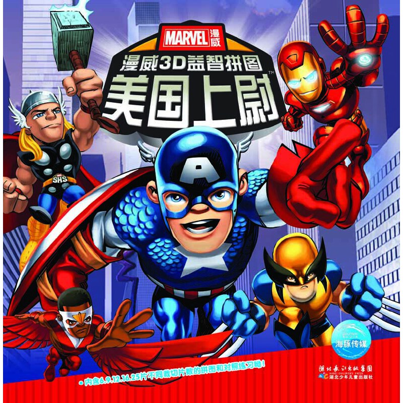 美国上尉(精)/漫威3d益智拼图