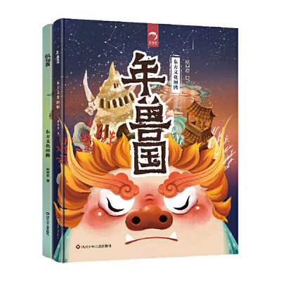 东方文化图腾系列：年兽国+狐仙国（套装2册）