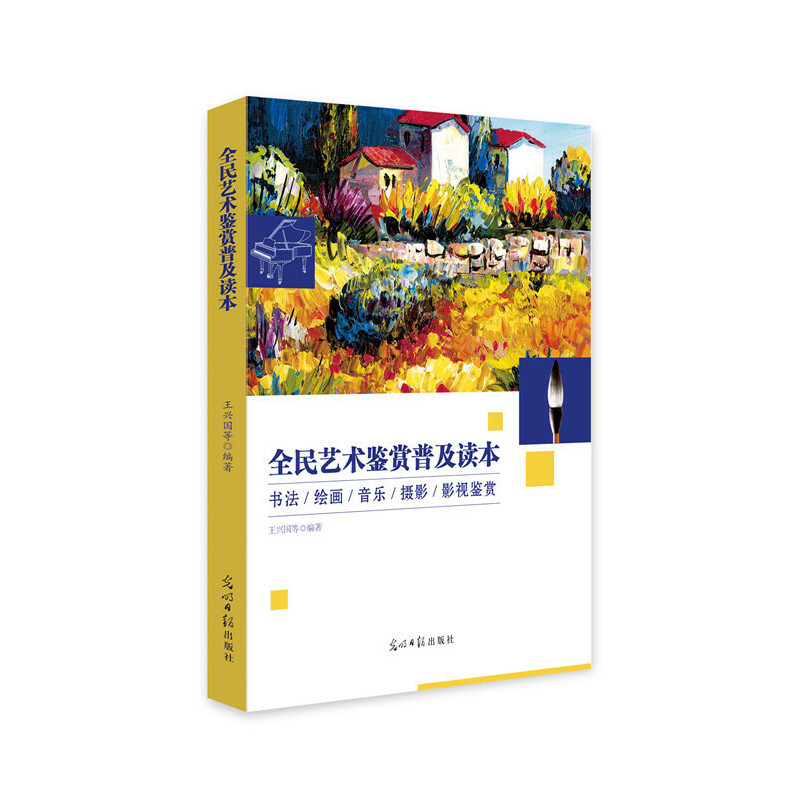 全民艺术鉴赏普及读本：书法、绘画、音乐、摄影、影视鉴赏