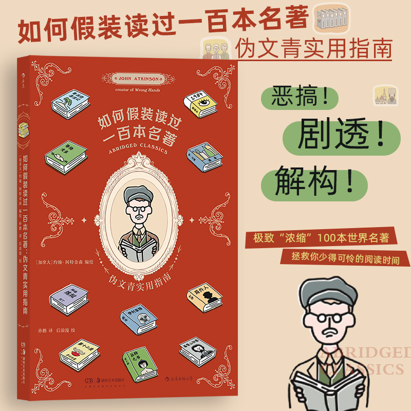 【当当网正版书籍】如何假装读过100本名著：伪文青实用指南趣味恶搞剧透接梗宝典 100本世界名著文学入门读物漫画书籍