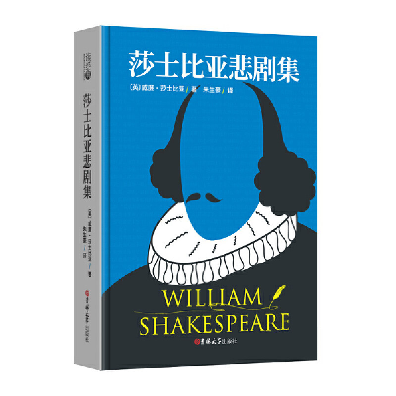 读经典-莎士比亚悲剧集(精装本 名家名译 足本，朱生豪 译）属于什么档次？