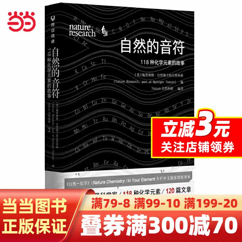【当当网 正版书籍】自然的音符：11种化元素的故事怎么看?