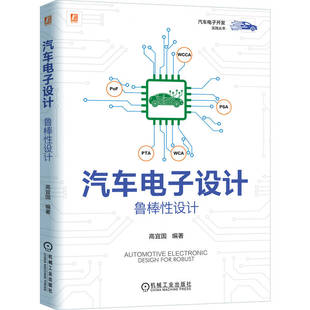 高宜国 汽车电子设计：鲁棒性设计