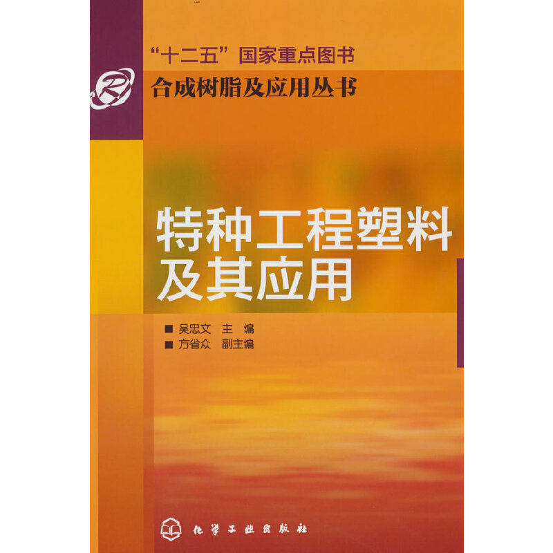 合成树脂及应用丛书--特种工程塑料及其应用怎么样,好用不?