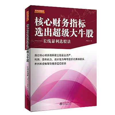 核心财务指标选出超级大牛股——长线暴利选股法