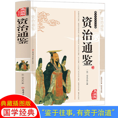 资治通鉴原著全集 精编插图典藏版 古代帝王反复研读的史学经典！中国编年体史书的里程碑！青少年白话文版 对照中国通史史记 历