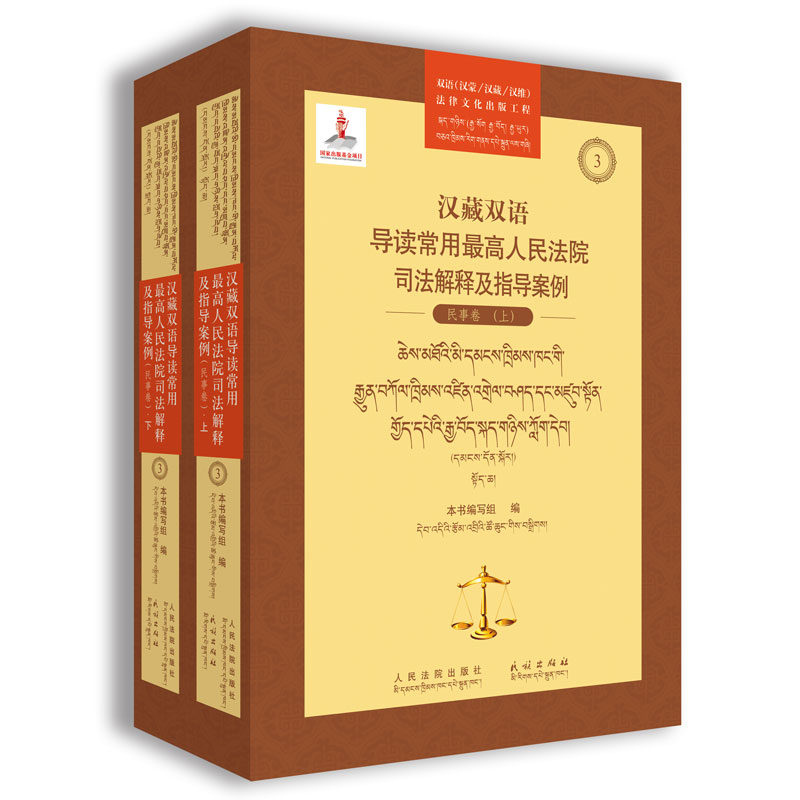 《汉藏双语导读常用最高人民法院司法解释及指导案例（民事卷）》