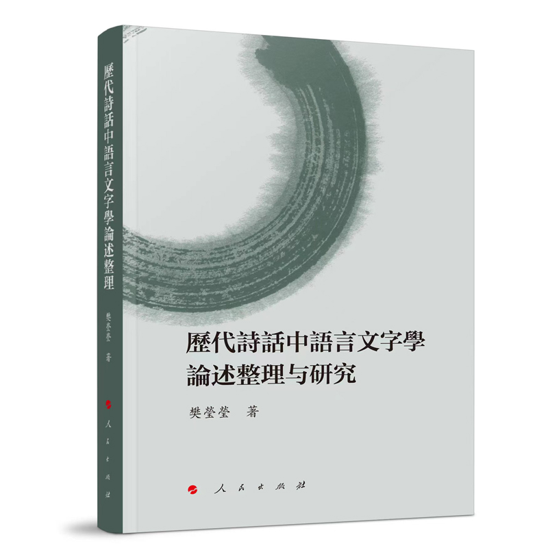 历代诗话中语言文字学论述整理与研究