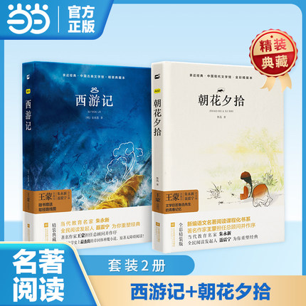 木头马亲近经典-西游记+朝花夕拾（套装2册）(精装全译本)初中七年级上册青少年版精装名著无删减无障碍阅读课外书课外阅读书籍名
