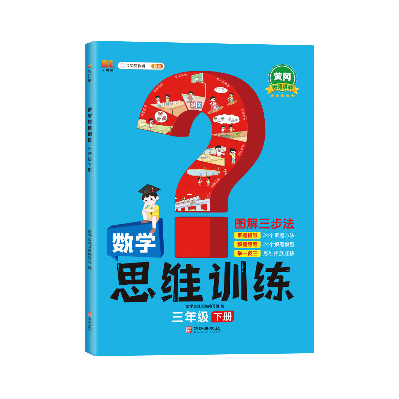 2023年新版学霸数学思维训练三年级下册 图解三步法 小学奥数举一反三专项训练 口算题应用题强化训练怎么样,好用不?