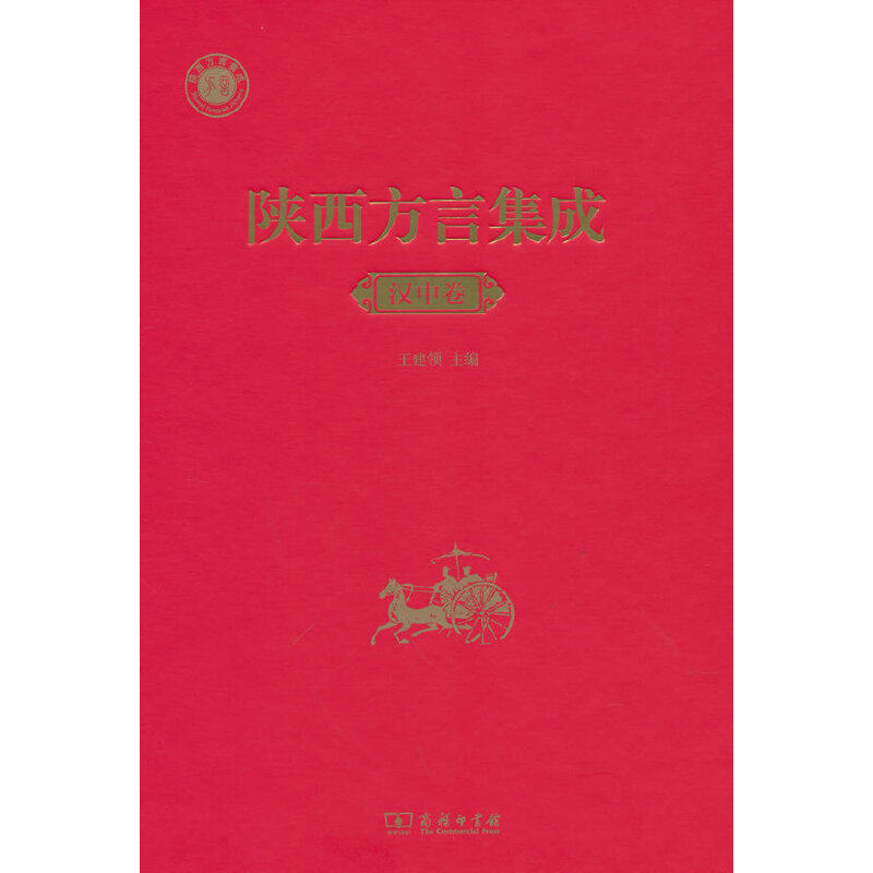 陕西方言集成﹒汉中卷