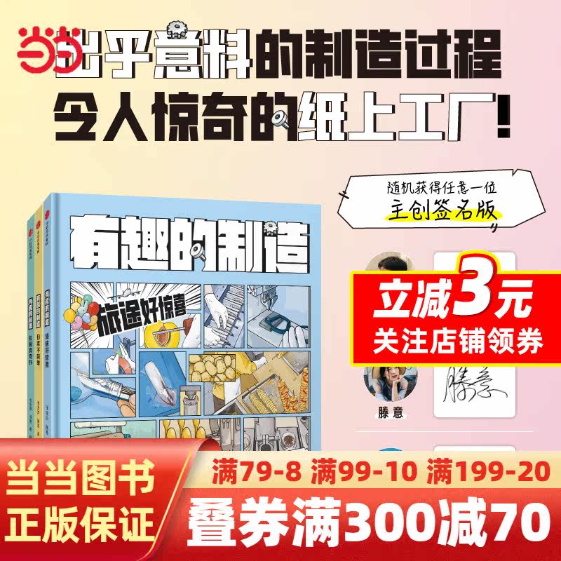 包邮 有趣的制造 主创亲笔签名版（套装全3册）（出乎意料的制造过程，令人惊奇的纸上工厂！一图读懂制造过程的秘密怎么看?
