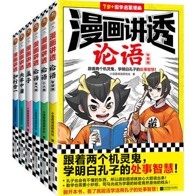 漫画讲透国学智慧（全6册）（跟着两个机灵鬼，学明白古代圣贤的处事智慧！看国学漫画，学圣贤智慧，解决生活疑问！）