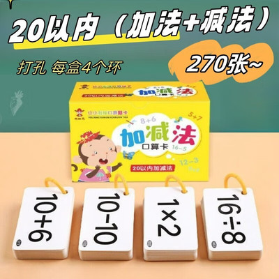 幼小衔接口算题卡片共270张 20以内加减法口算卡片小学一年级上册数学题卡10 20二十以内加法加减法口诀表 幼小衔接数学练习题卡