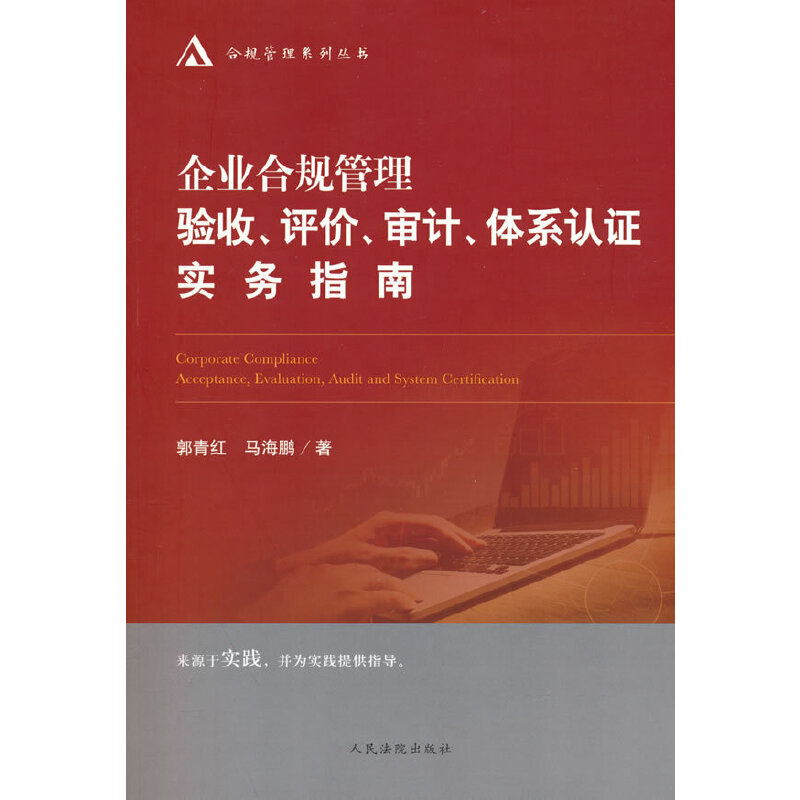 企业合规管理验收、评估、审计、体系认证实务指南