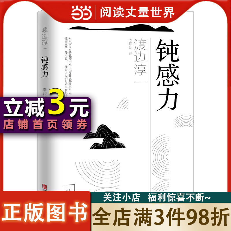 【当当网】钝感力渡边淳一正版原版 情绪情感钝感力社会学成长励志人生智慧 健康恋爱婚姻人际职场工作挫折 顿感力 畅销书籍排行榜怎么看?