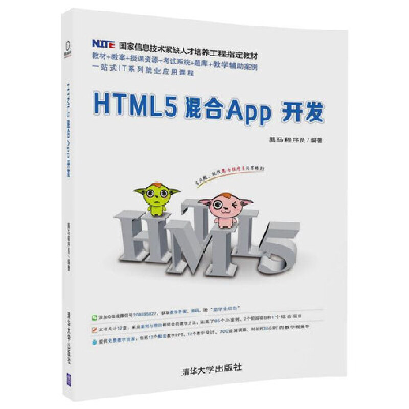 HTML5混合App开发