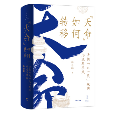 “天命”如何转移：清朝“大一统”观的形成与实践（杨念群新作。把“大一统”作为方法，开启理解中国的全新视角）