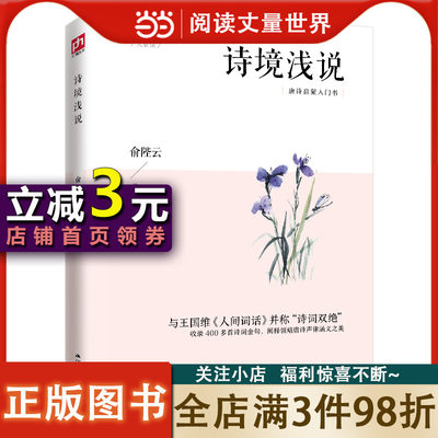 【当当网正版书籍】诗境浅说 收录400多首诗词金句 领略唐诗声律涵义之美