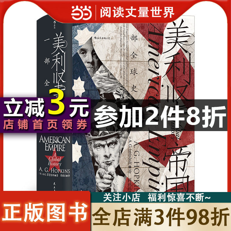 汗青堂丛书096·美利坚帝国：一部全球史 颠覆美国例外论神话怎么看?