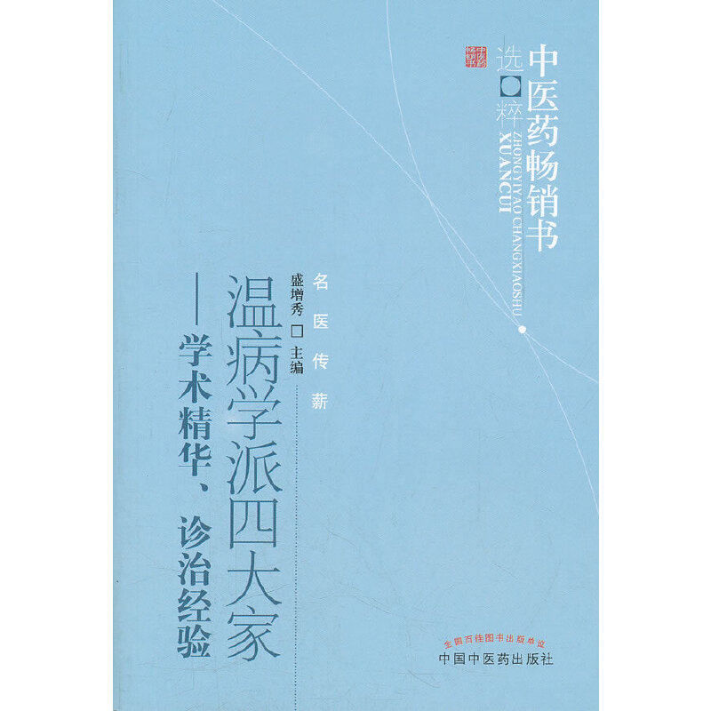 【当当网 正版书籍】温病派大家--中医药畅销书选粹