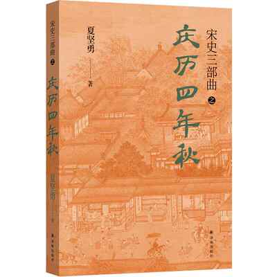 庆历四年秋（宋史三部曲！夏坚勇深耕宋史十余载大成之作！）