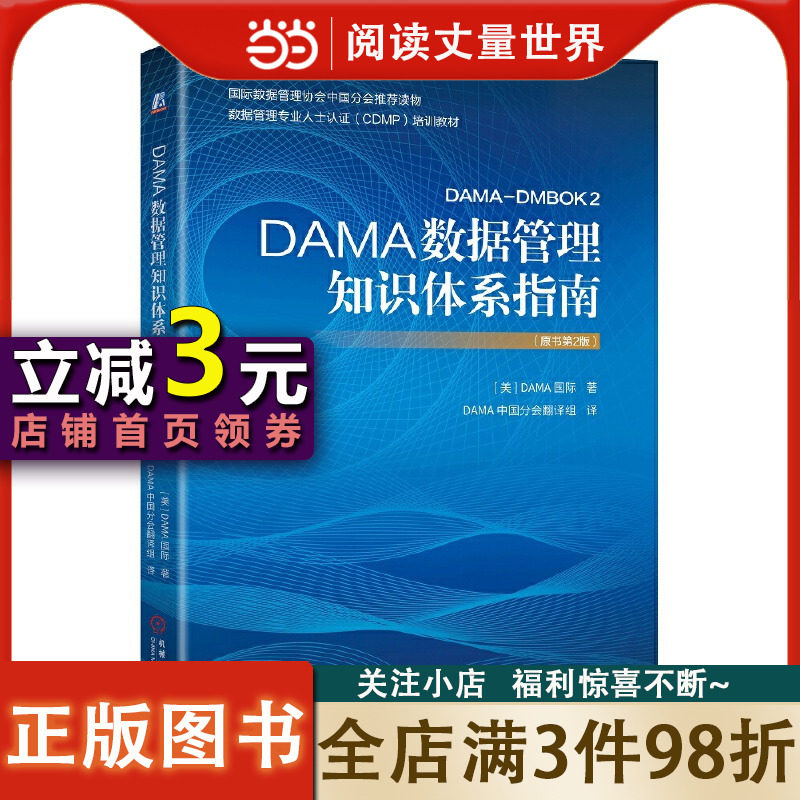【当当网 正版书籍】DAMA数据管理知识体系指南（原书第2版）高性价比高么？