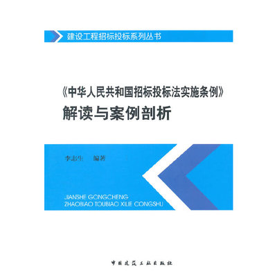 《中华人民共和国招标投标法实施条例》解读与案例剖析