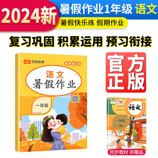 暑假作业一年级下册语文人教版 2024新版 暑期巩固复习假期快乐练作业本 荣恒 小学生暑假1升2衔接教材同步练习册