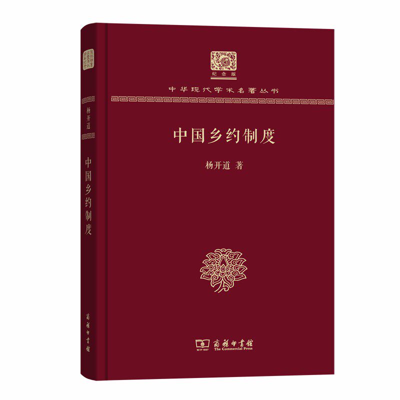 【当当网 正版书籍】中国乡约制度(120年纪念版)