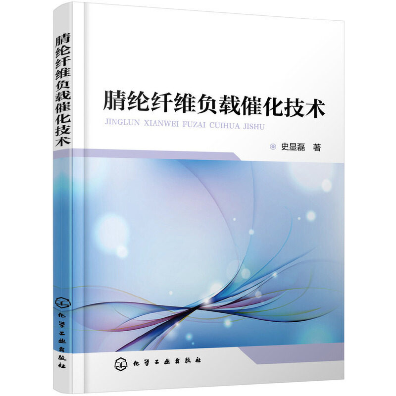 腈纶纤维负载催化技术