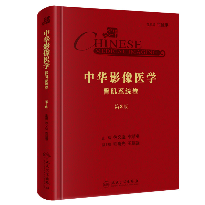 【当当网 正版书籍】中华影像医学·骨肌系统卷（第3版/配增值）怎么样,好用不?