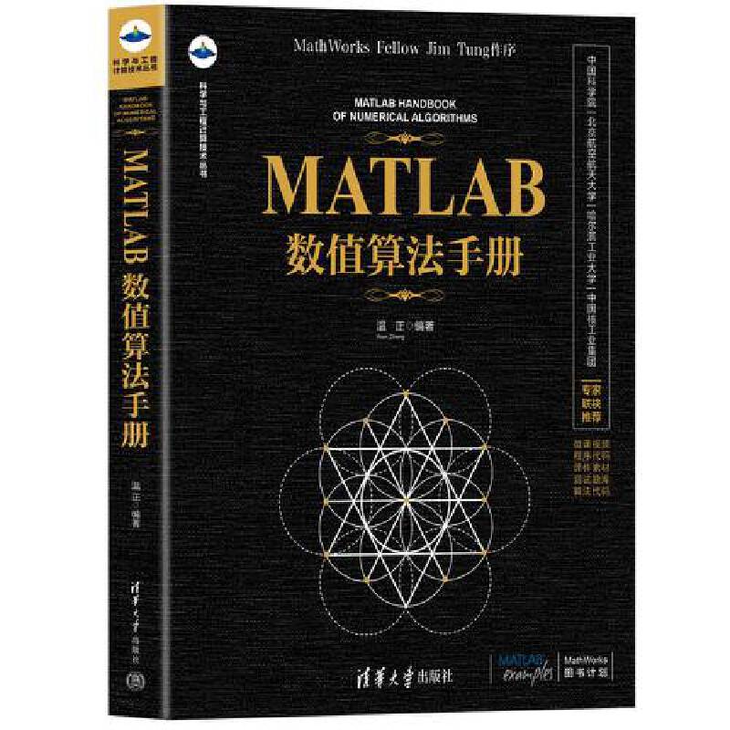 MATLAB数值算法手册