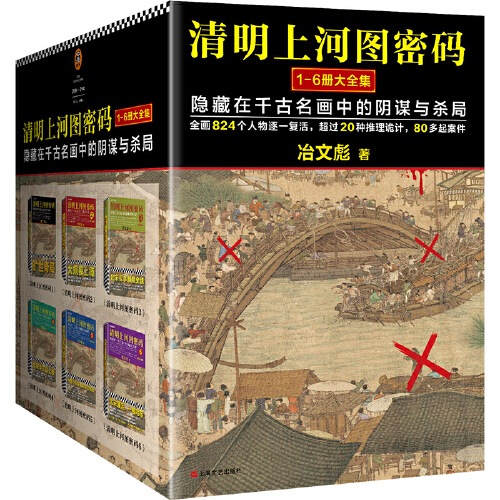 清明上河图密码大全集（全6册）（隐藏在千古名画中的阴谋与杀局！全画824个人物原地复活！）