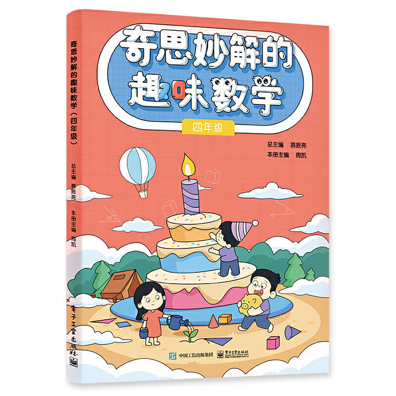 奇思妙解的趣味数学(四年级)