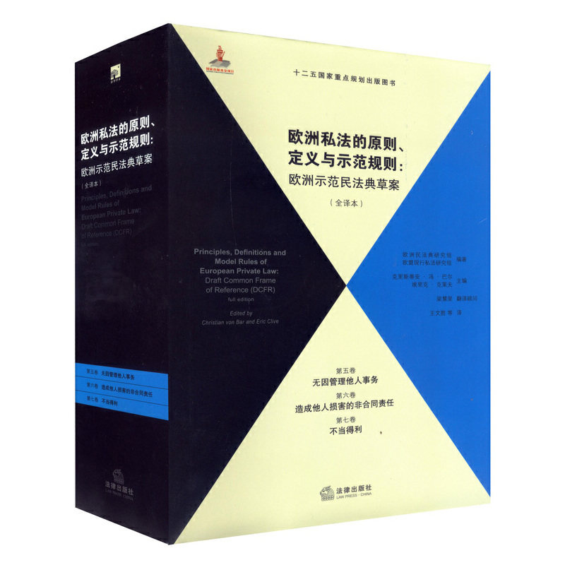 欧洲私法的原则、定义与示范规则（全译本）（第5、6、7卷）怎么看?