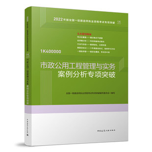 市政公用工程管理与实务案例分析专项突破