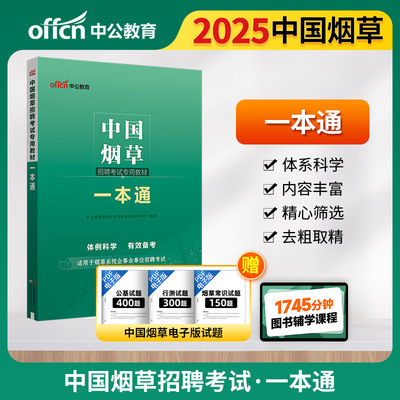 中公2025中国烟草招聘考试专用教材一本通 烟草国企招聘考试资料
