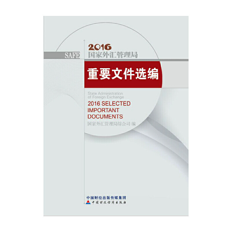 【当当网正版书籍】国家外汇管理局重要文件选编(2016年)_虎窝淘