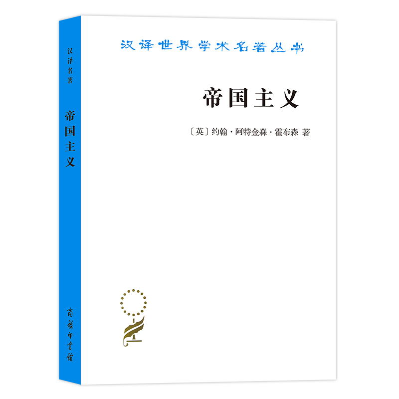 帝国主义（汉译名著19）