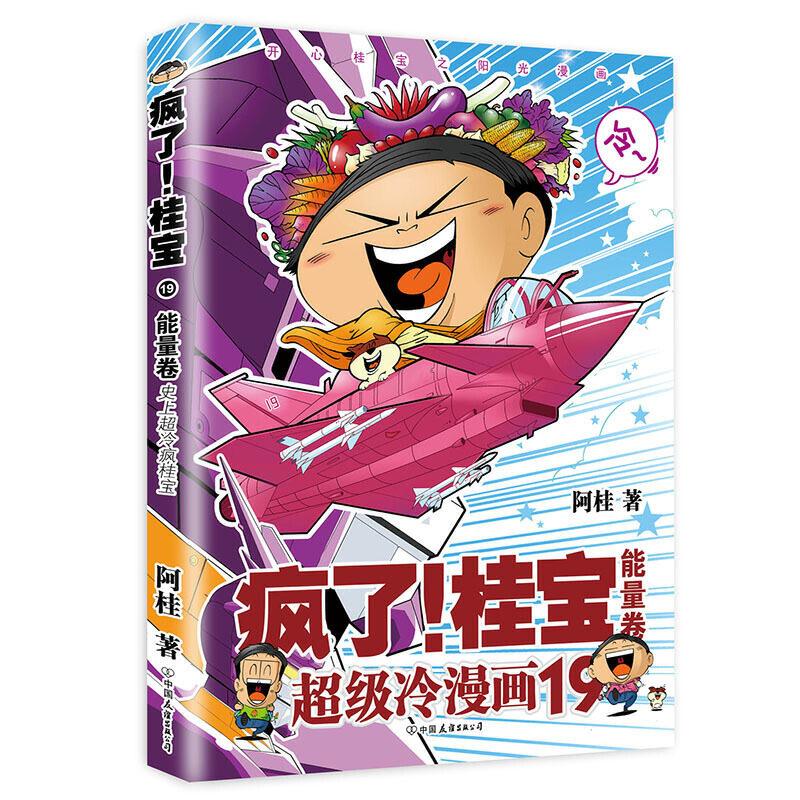 疯了!桂宝.1,能量卷