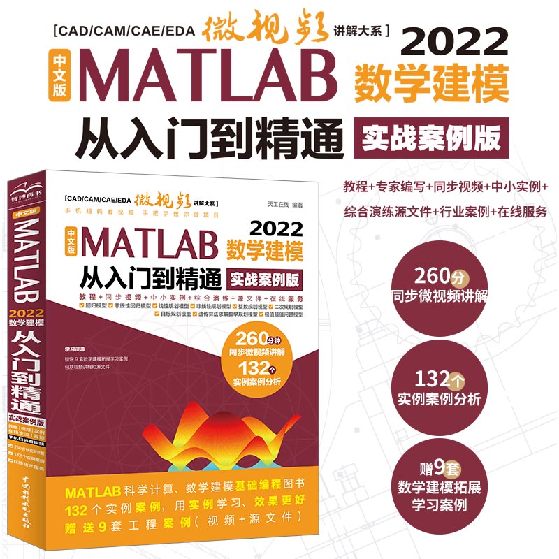 中文版 MATLAB 2022数学建模从入门到精通（实战案例版）
