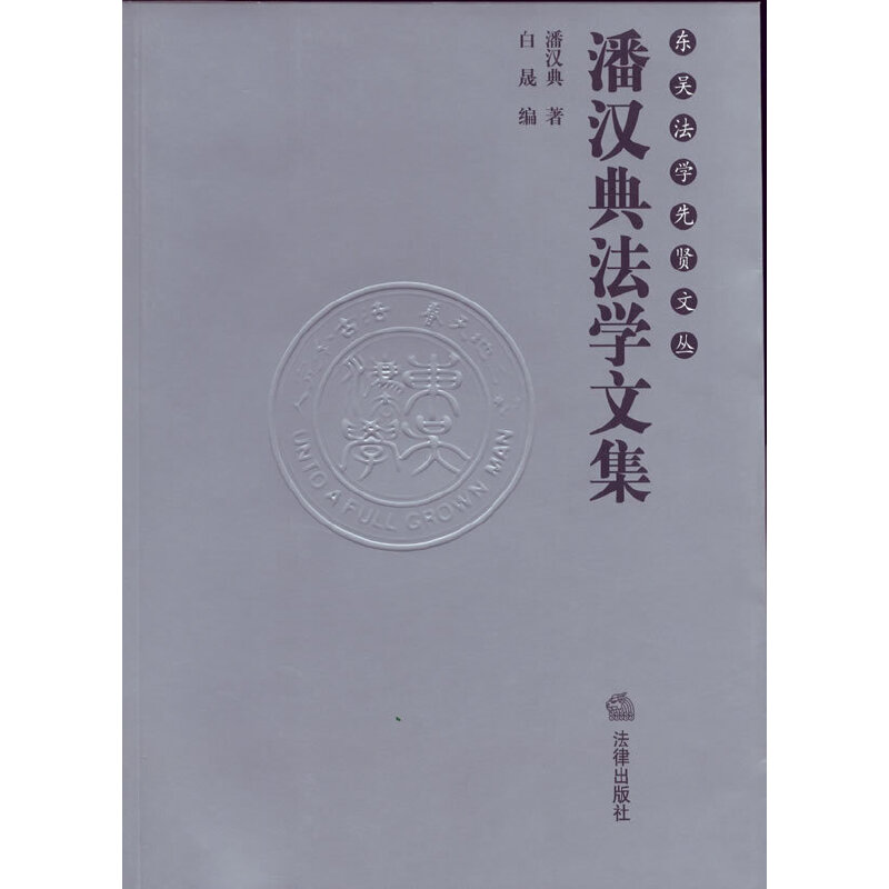 潘汉典法学文集