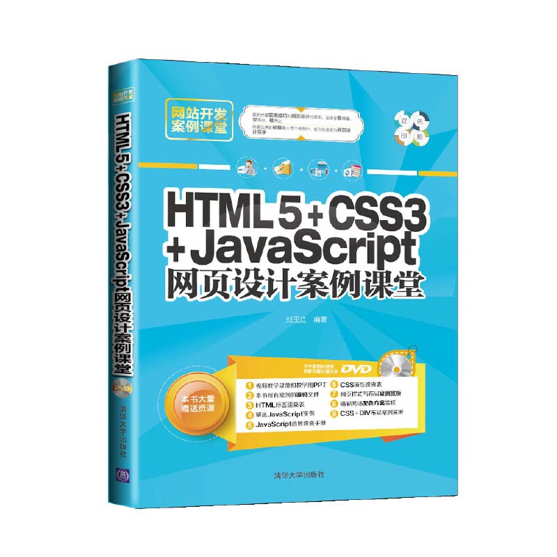 HTML5 CSS3 JavaScript网页设计案例课堂（配光盘）（网站开发案例课堂）