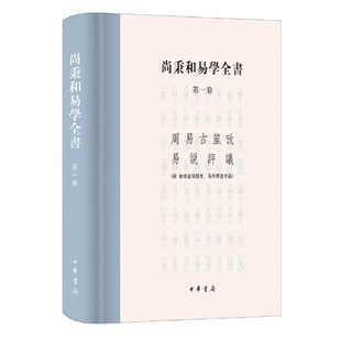 正版 尚秉和易学全书 精装 ·繁体横排·全4册 当当网 书籍