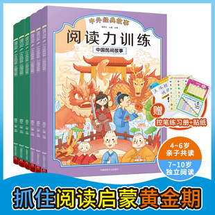 共6册 阅读力训练：中外经典 故事 阅读启蒙书 赠：控笔练习册 日本学研教育 贴纸 给孩子