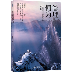 书籍 正版 当当网 北京大学出版 践行者 人生告白 管理何为：一个 席酉民著 理想主义 社