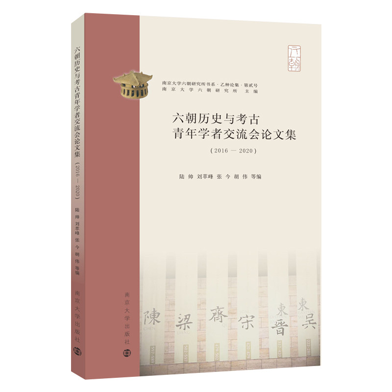 （南京大学六朝研究所书系）六朝历史与考古青年学者交流会论文集（2016-2020）怎么看?