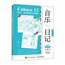 音乐日记 Cubase12场景x风格编曲实用教程